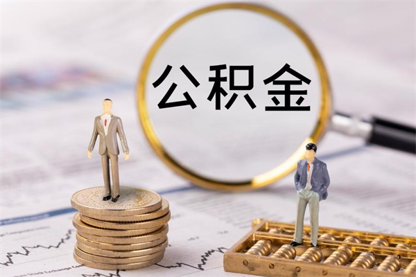 永新取钱公积金流程（取公积金的钱怎么取）