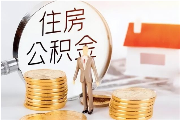 永新辞职了住房公积金可以提出来了吗（辞职了,公积金可以提出来吗）