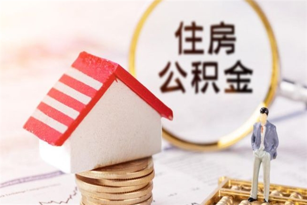 永新房屋公积金离职后怎么取出来（住房公积金离职后怎样提取）