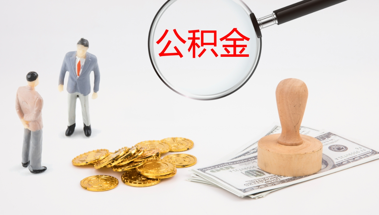 永新公积金怎么才能全部取出来（公积金这么全部取出）