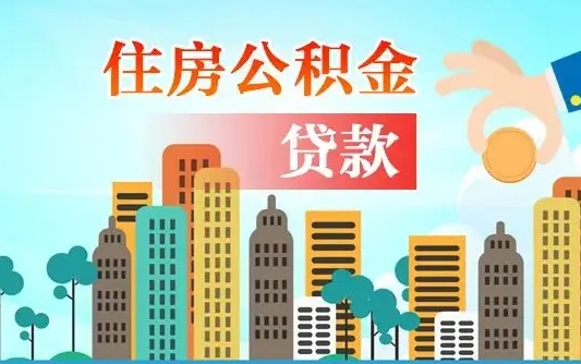 永新离职后怎么取公积金（离职了怎么提取住房公积金的钱）