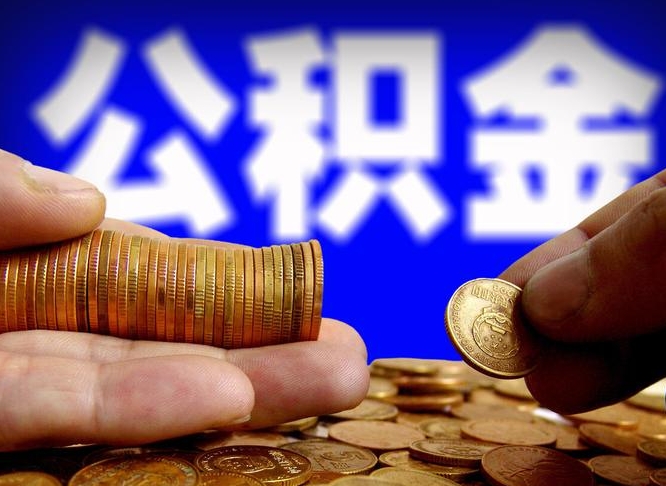 永新离职后取公积金（离职了取住房公积金需要什么手续）